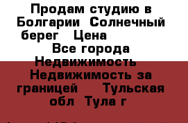 Продам студию в Болгарии, Солнечный берег › Цена ­ 20 000 - Все города Недвижимость » Недвижимость за границей   . Тульская обл.,Тула г.